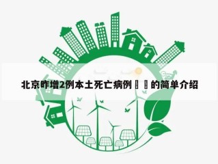 北京昨增2例本土死亡病例㊙️的简单介绍