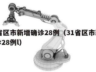 31省区市新增确诊28例（31省区市新增确诊28例l）