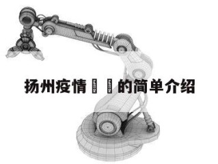 扬州疫情㊙️的简单介绍