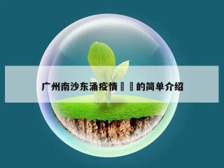 广州南沙东涌疫情㊙️的简单介绍