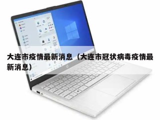 大连市疫情最新消息（大连市冠状病毒疫情最新消息）