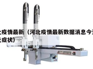 河北疫情最新（河北疫情最新数据消息今天新增无症状）