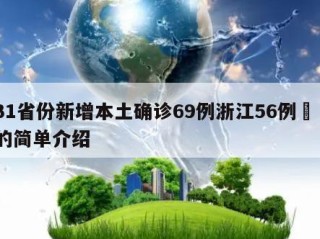 31省份新增本土确诊69例浙江56例㊙️的简单介绍