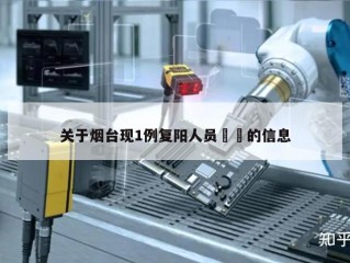 关于烟台现1例复阳人员㊙️的信息