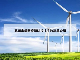 苏州市最新疫情防控㊙️的简单介绍