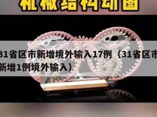 31省区市新增境外输入17例（31省区市新增1例境外输入）