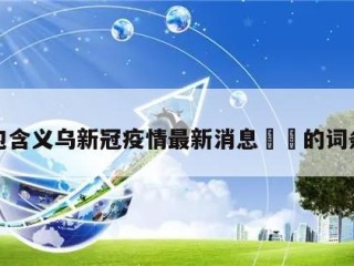 包含义乌新冠疫情最新消息㊙️的词条