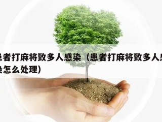 患者打麻将致多人感染（患者打麻将致多人感染怎么处理）