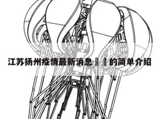 江苏扬州疫情最新消息㊙️的简单介绍