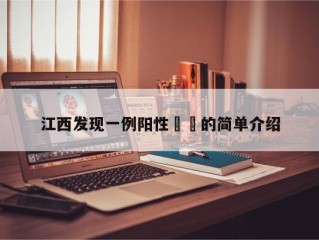 江西发现一例阳性㊙️的简单介绍