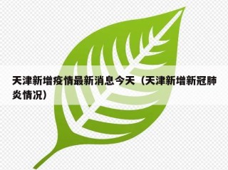 天津新增疫情最新消息今天（天津新增新冠肺炎情况）