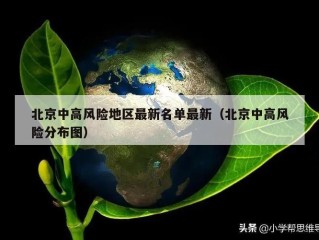 北京中高风险地区最新名单最新（北京中高风险分布图）