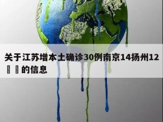 关于江苏增本土确诊30例南京14扬州12㊙️的信息