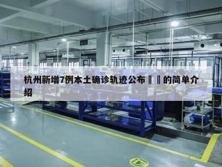 杭州新增7例本土确诊轨迹公布㊙️的简单介绍