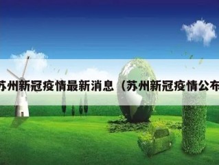 苏州新冠疫情最新消息（苏州新冠疫情公布）