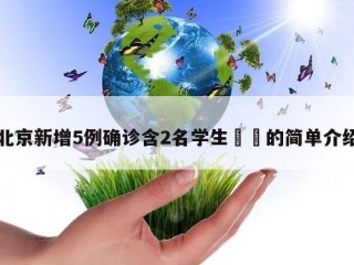 北京新增5例确诊含2名学生㊙️的简单介绍