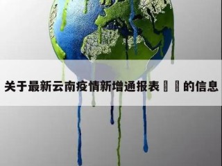 关于最新云南疫情新增通报表㊙️的信息