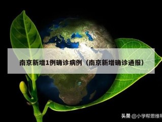南京新增1例确诊病例（南京新增确诊通报）