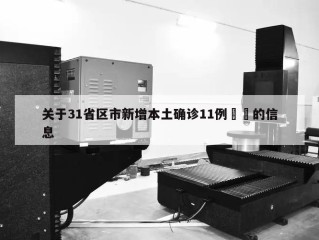 关于31省区市新增本土确诊11例㊙️的信息