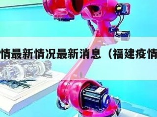 福建疫情最新情况最新消息（福建疫情最新疫情况）