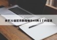 关于31省区市新增确诊45例㊙️的信息