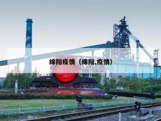 绵阳疫情（绵阳,疫情）