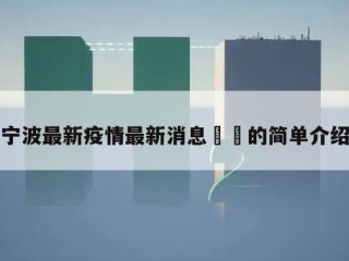 宁波最新疫情最新消息㊙️的简单介绍