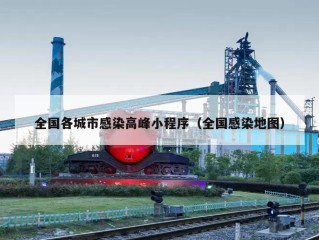 全国各城市感染高峰小程序（全国感染地图）