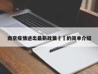 南京疫情进出最新政策㊙️的简单介绍