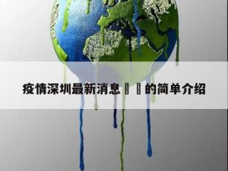 疫情深圳最新消息㊙️的简单介绍