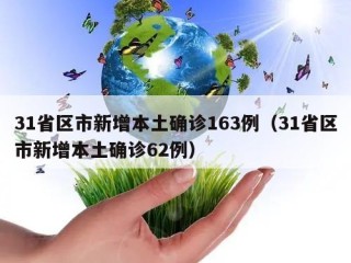 31省区市新增本土确诊163例（31省区市新增本土确诊62例）