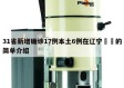 31省新增确诊17例本土6例在辽宁㊙️的简单介绍