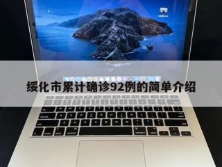 绥化市累计确诊92例的简单介绍
