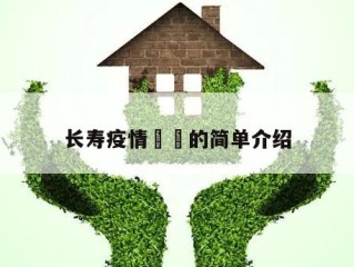长寿疫情㊙️的简单介绍