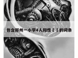 包含郑州一小学4人阳性㊙️的词条