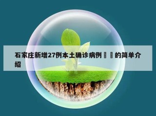 石家庄新增27例本土确诊病例㊙️的简单介绍