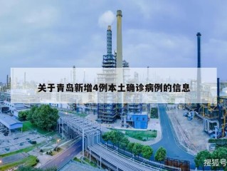 关于青岛新增4例本土确诊病例的信息