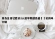 青岛无症状感染2人属早期感染者㊙️的简单介绍