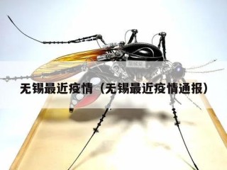 无锡最近疫情（无锡最近疫情通报）