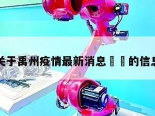 关于禹州疫情最新消息㊙️的信息
