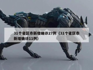 31个省区市新增确诊27例（31个省区市新增确诊11例）