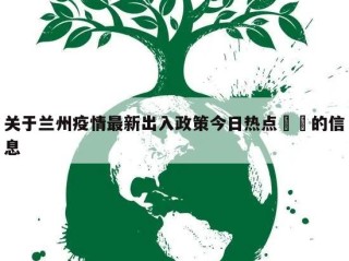 关于兰州疫情最新出入政策今日热点㊙️的信息