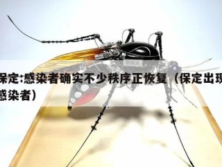 保定:感染者确实不少秩序正恢复（保定出现感染者）