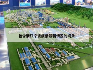 包含浙江宁波疫情最新情况的词条