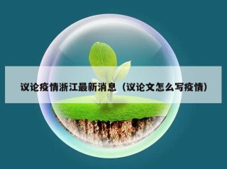 议论疫情浙江最新消息（议论文怎么写疫情）