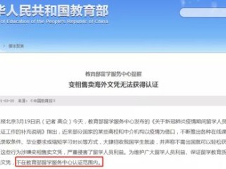 警惕！教育部明确这三类学历将不予学历认证