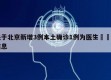 关于北京新增3例本土确诊1例为医生㊙️的信息