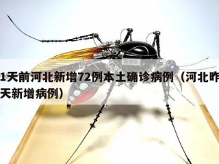 1天前河北新增72例本土确诊病例（河北昨天新增病例）