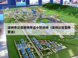 深圳市公交地铁停运小区封闭（深圳公交暂停营运）
