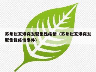 苏州张家港突发聚集性疫情（苏州张家港突发聚集性疫情事件）